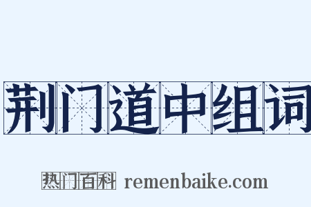 荆门道中组词是什么意思的图片